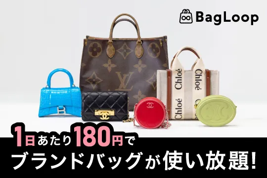 バッグレンタルサービス BagLoop