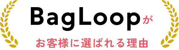 BagLoopがお客様に選ばれる理由