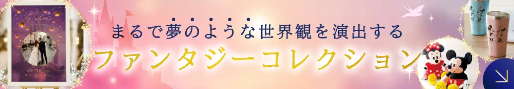 ディズニー風の結婚式アイテム特集