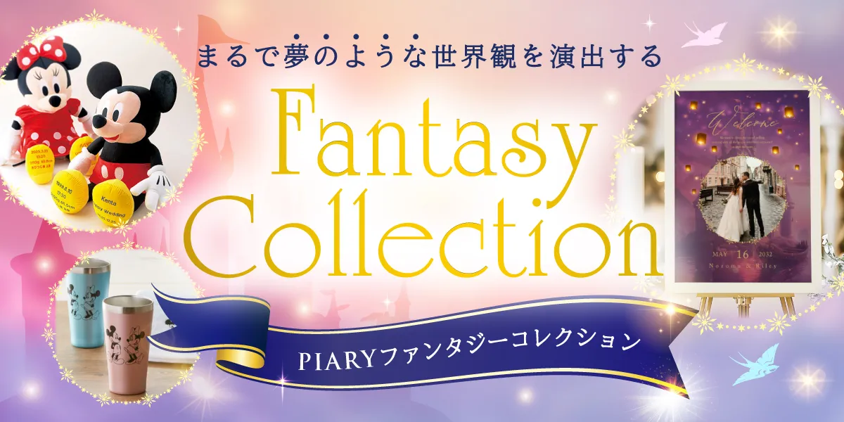 まるで夢のような世界観を演出するPIARYファンタジーコレクション