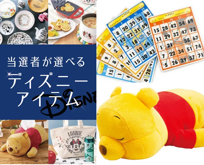 当事者が選べるディズニーアイテムやビンゴ、クッションなどの景品