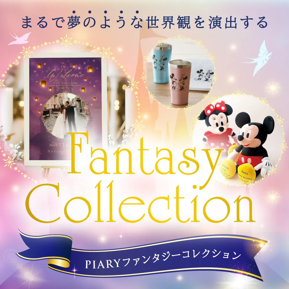 ディズニー”ウェディングスタイル | PIARY（ピアリー）