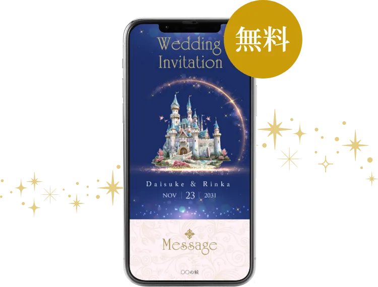WEB招待状（無料） スマートフォンイメージ