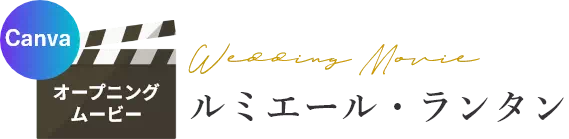 オープニングムービー ルミエール・ランタン