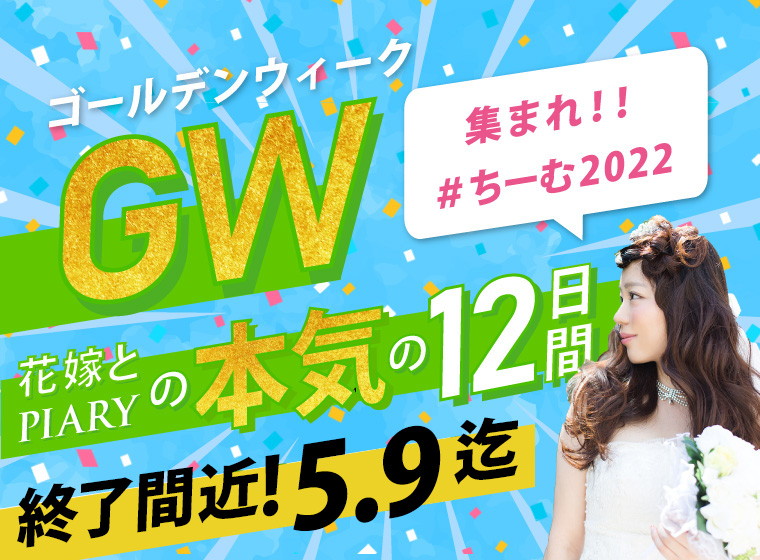 Gw22 花嫁とpiaryの本気の12日間 Piary ピアリー