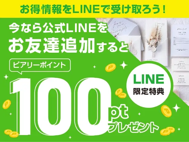 LINEお友達登録でポイントプレゼント