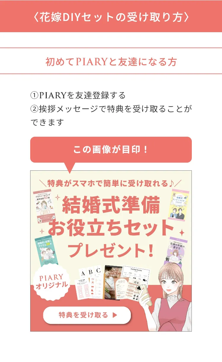 花嫁DIYセットの受け取り方 初めてPIARYと友達になる方