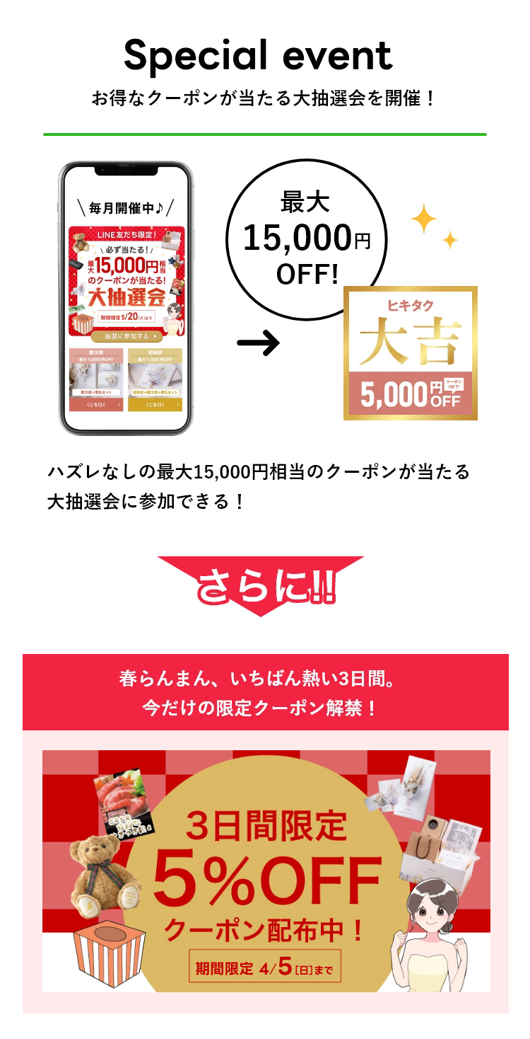 期間限定スペシャルクーポン