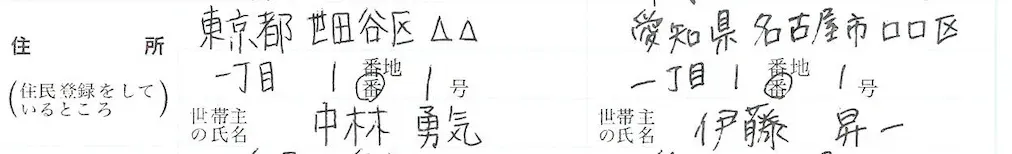 3. 住所と世帯主の氏名｜住民票通りに住所やマンション名を正確に書く