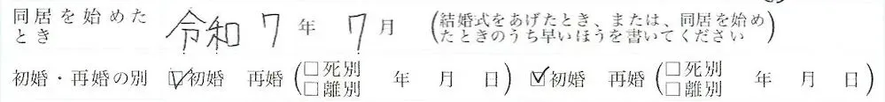 7. 同居を始めたときと初婚・再婚の別｜再婚の場合の書き方や注意点を書く