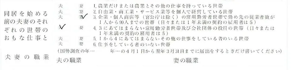 8. 世帯の仕事と夫妻の職業｜国勢調査の年の書き方や仕事の分類を書く
