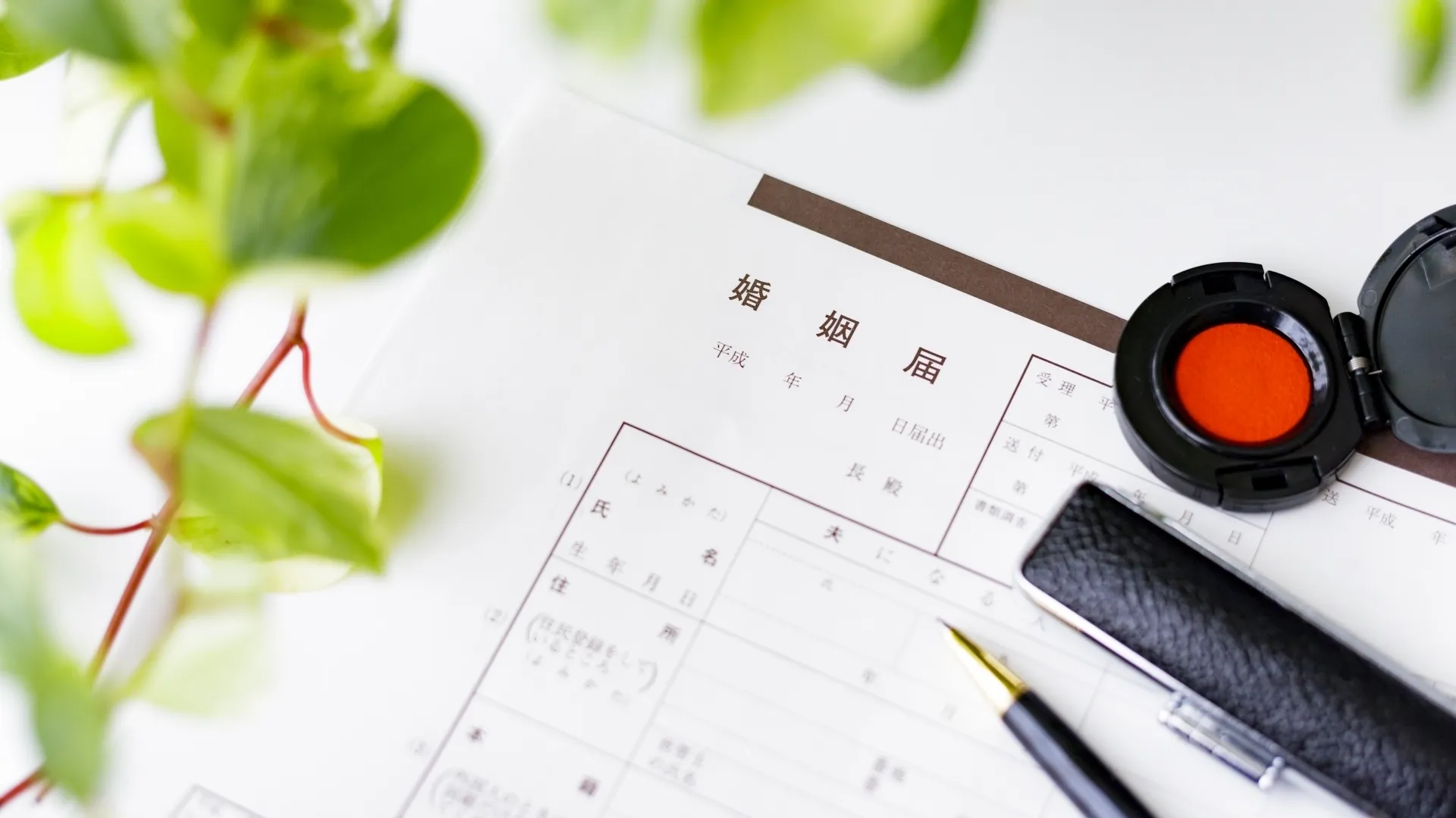 必要書類は忘れずに！婚姻届の提出に必要な持ち物