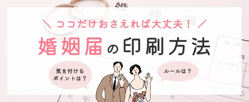 ここさえおさえれば大丈夫！婚姻届の印刷方法