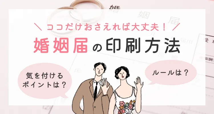 婚姻届の印刷方法｜コンビニ印刷とサイズ設定
