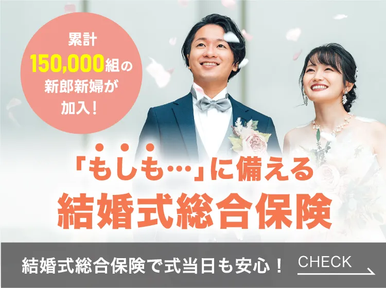プライダル保険・結婚式保険「佳き日のために」