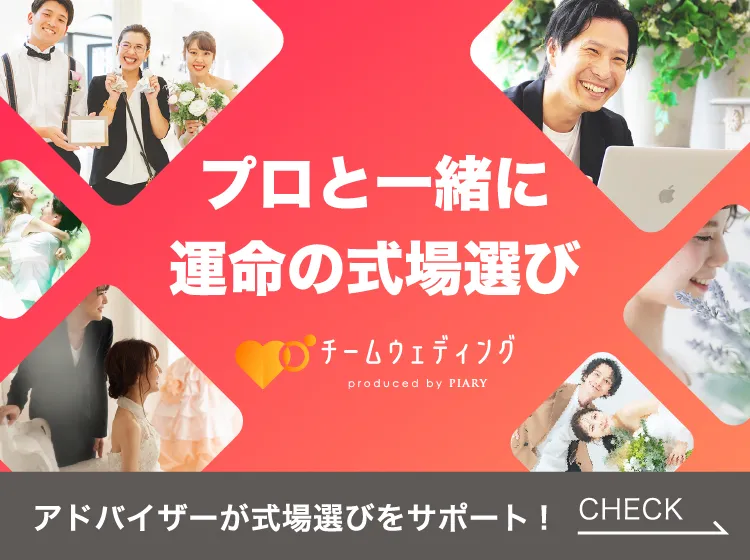 チームウェディング｜あなた専属のウェディングアドバイザーが見つかる！