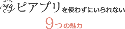 myピアプリを使わずにいられない9つの魅力
