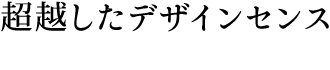 超越したデザインセンス
