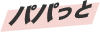 パパっと