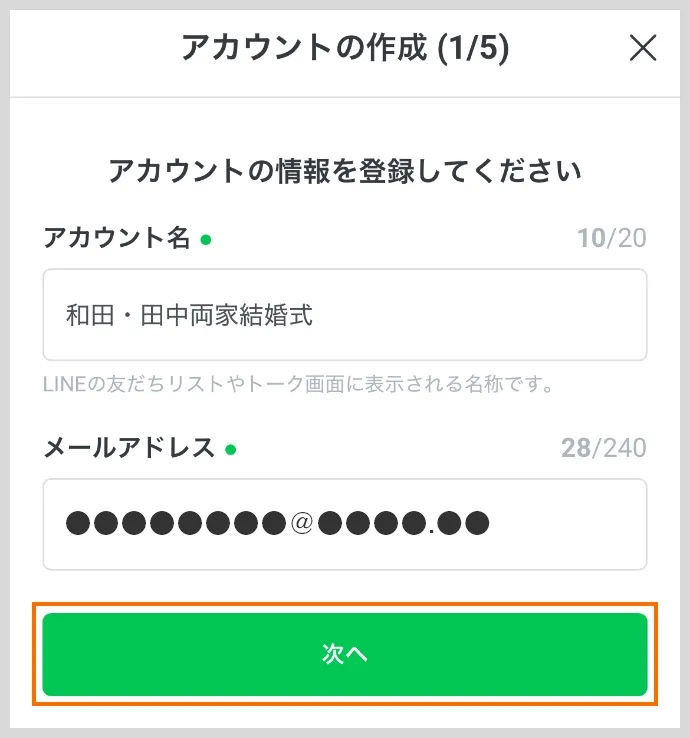 アカウントの作成（1/5）アカウント名とメールアドレスの登録