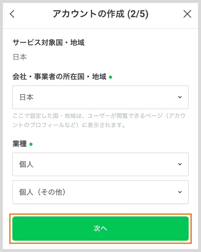 アカウントの作成（2/5）サービス対象国・地域を指定