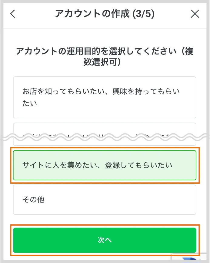 アカウントの作成（3/5）アカウントの運用目的を登録