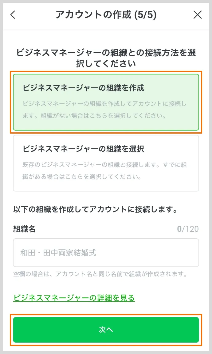 アカウントの作成（5/5）接続方法を選択
