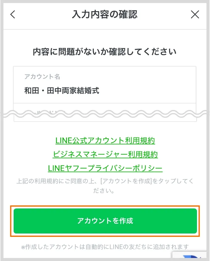 入力内容の確認して、アカウントを作成する