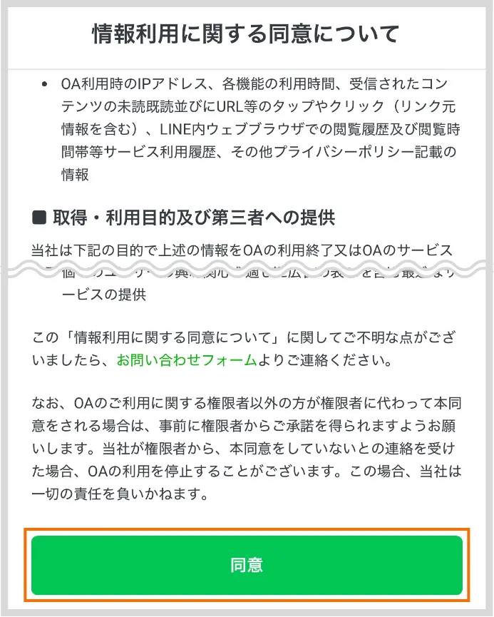 情報利用に関する同意について
