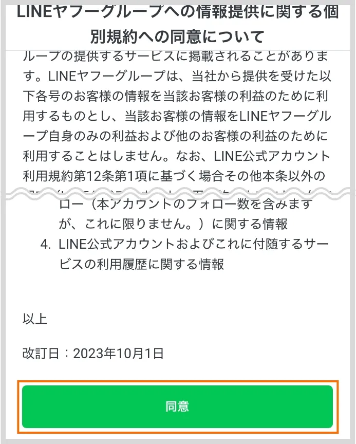 LINEヤフーグループへの情報提供に関する個別規約への同意について