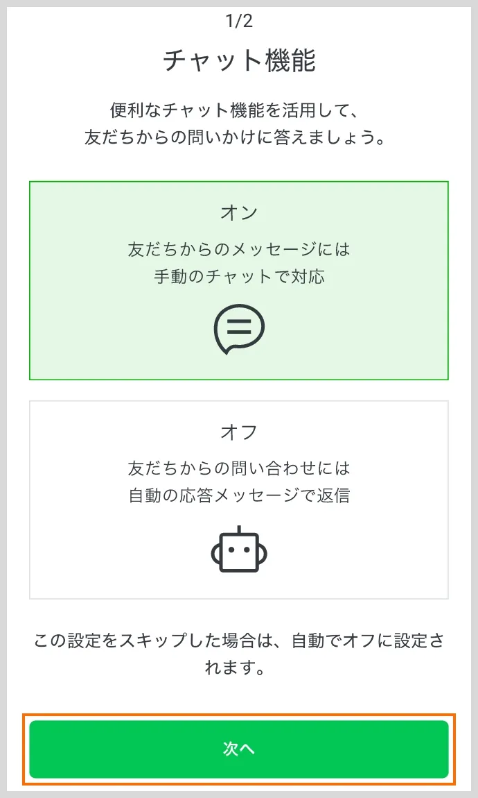 1/2 チャット機能設定