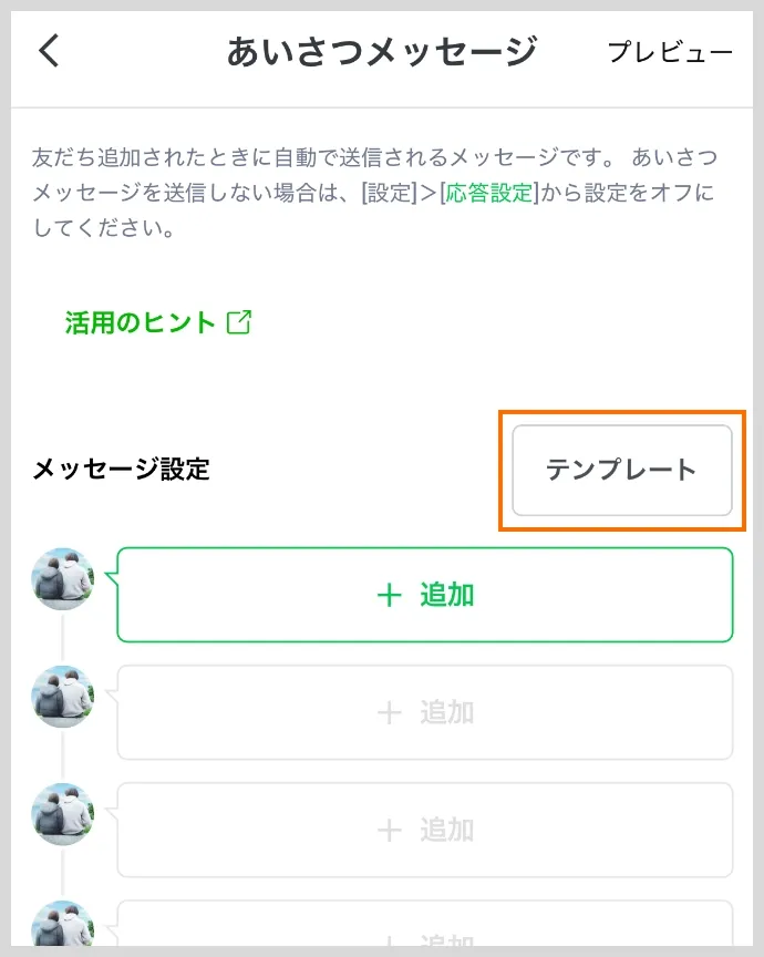 あいさつメッセージ プレビュー画面