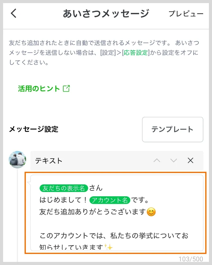 あいさつメッセージ プレビュー画面にテンプレートが追加される