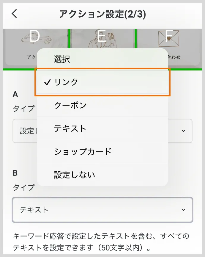 アクション設定（2/3）リンク先があるものは「リンク」を選択し、設定する