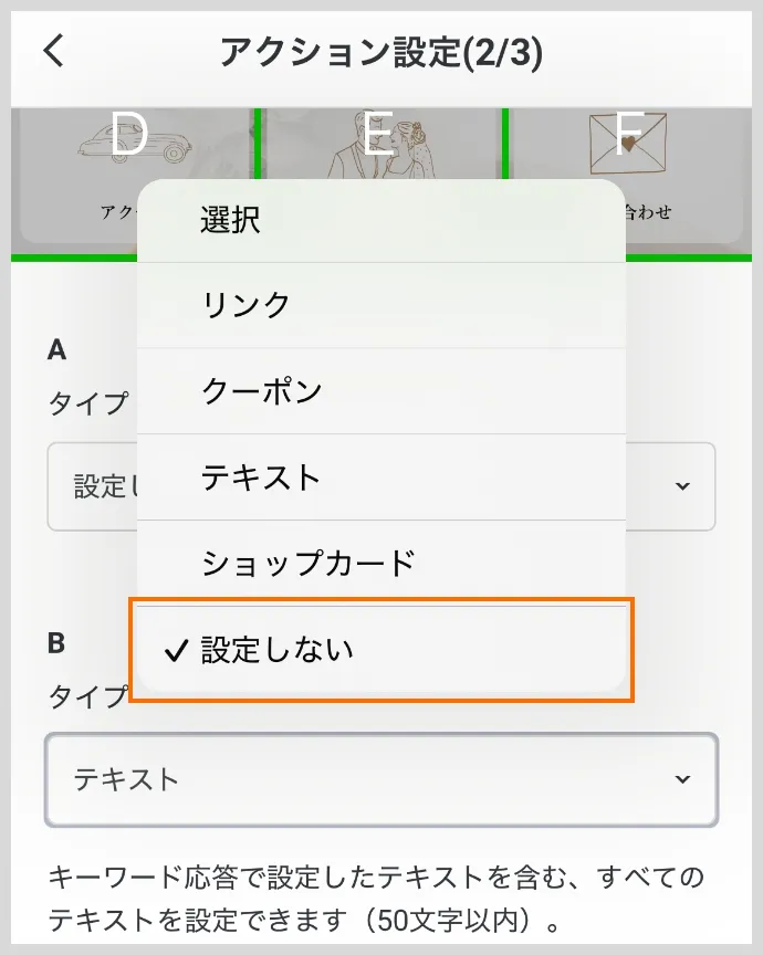 アクション設定（2/3）新郎新婦名や日付、タイトルなどは「設定しない」