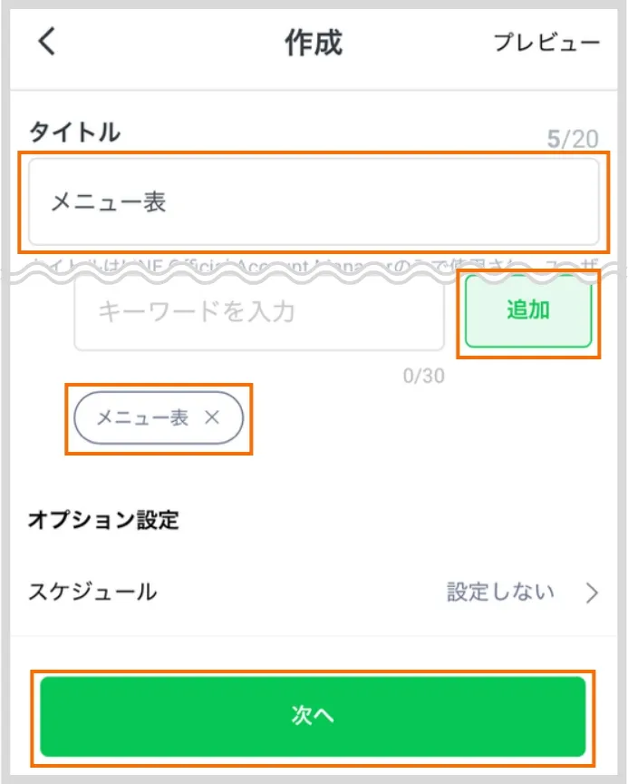 作成画面 タイトルとキーワードを入力する