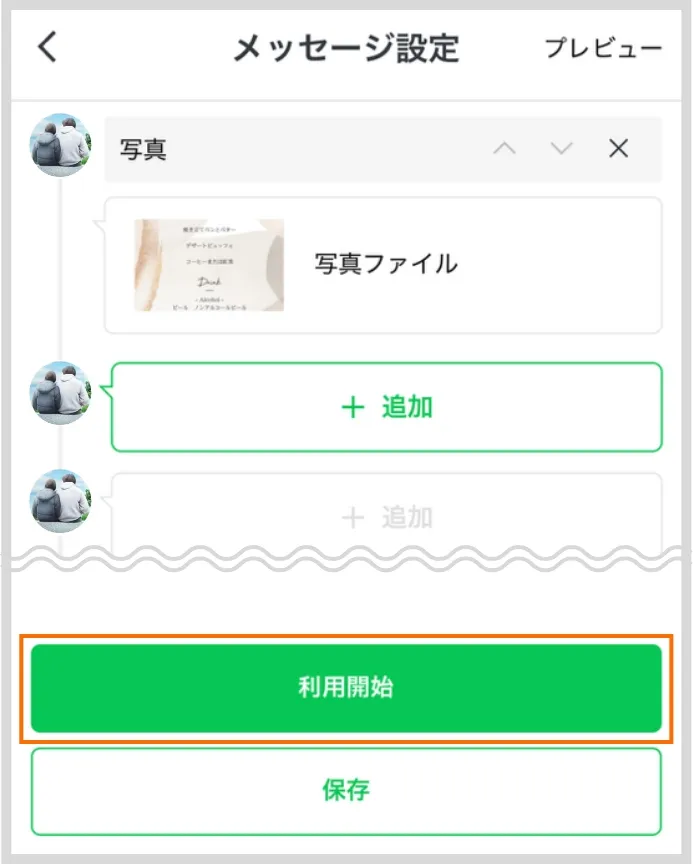 メッセージ設定 「利用開始」ボタンをタップ
