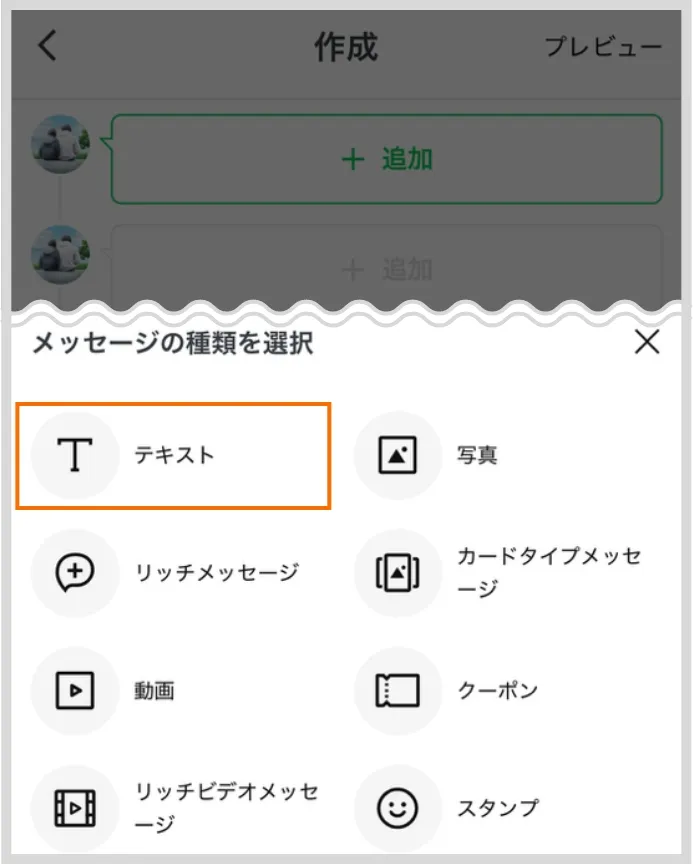 作成画面 メッセージの種類を選択する