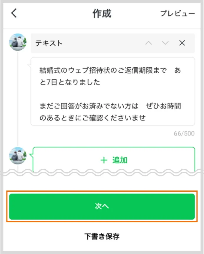 作成画面 「次へ」ボタンで進む