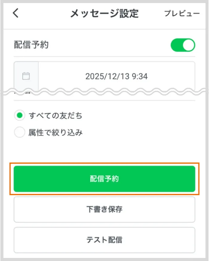 メッセージ設定 配信予約設定を行う