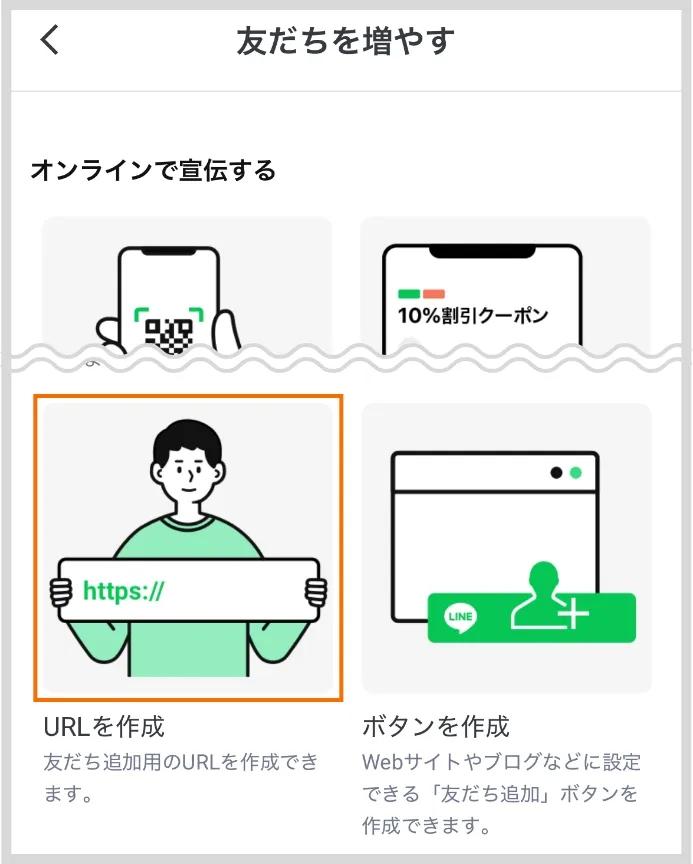 友だちを増やす 「URLを作成」を選ぶ