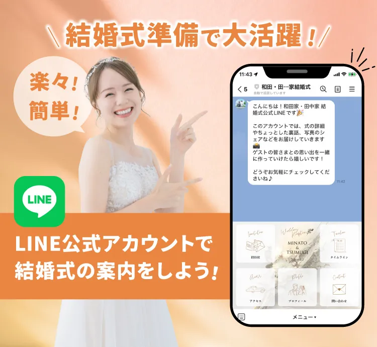 LINE公式アカウントで結婚式の案内をしよう！