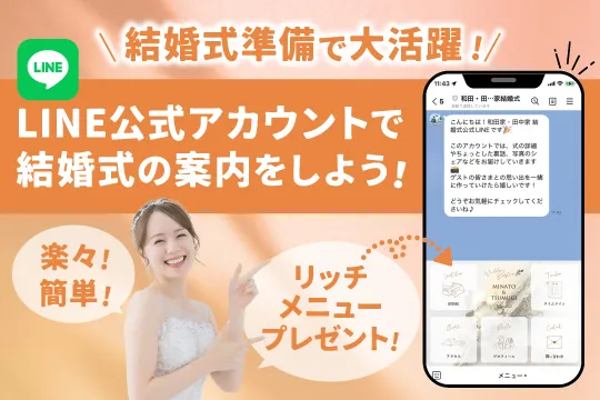 LINE公式アカウントで結婚式の案内をしよう！