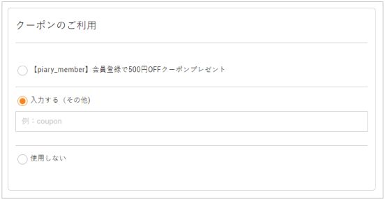 クーポンコード入力画面