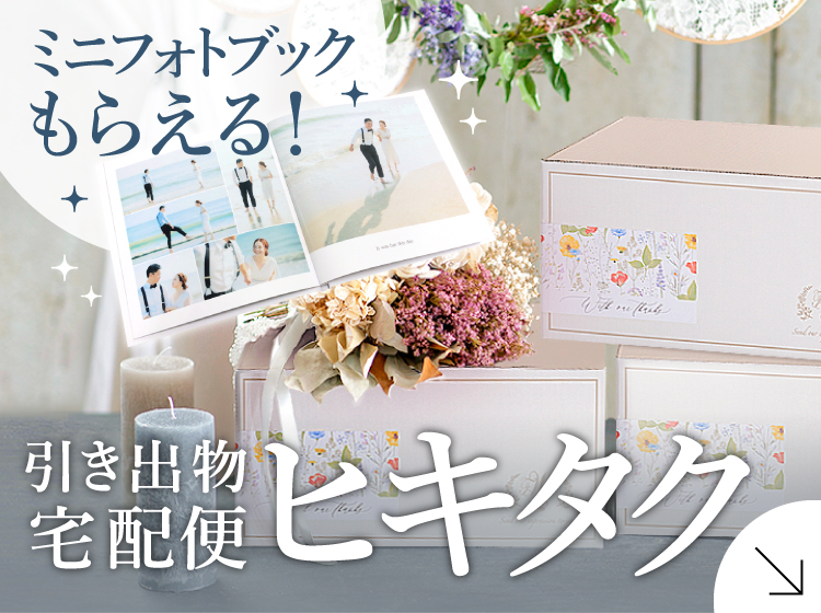 引き出物ならpiary ピアリー