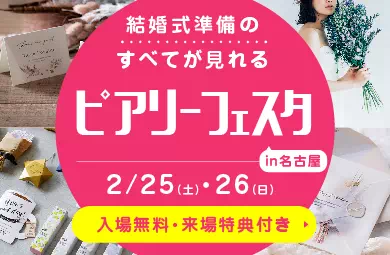 ピアリーフェスタ in 名古屋