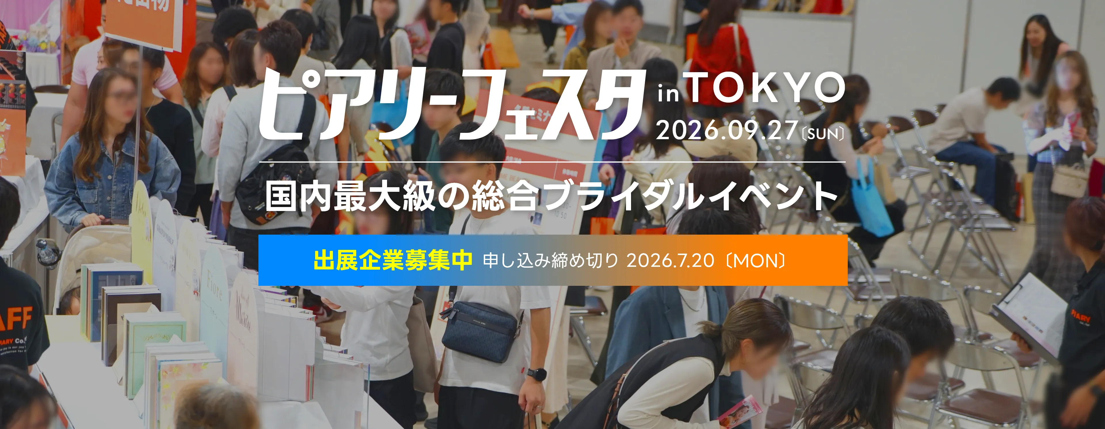 ピアリーフェスタ in TOKYO 2026.09.27(sun)