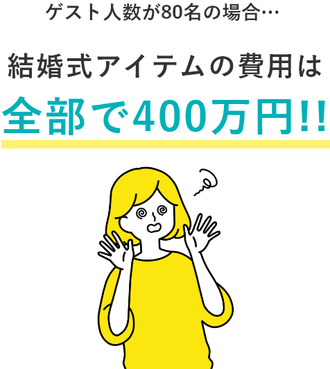 知らなきゃ損 結婚式の準備で100万円得するヒミツ Piary ピアリー