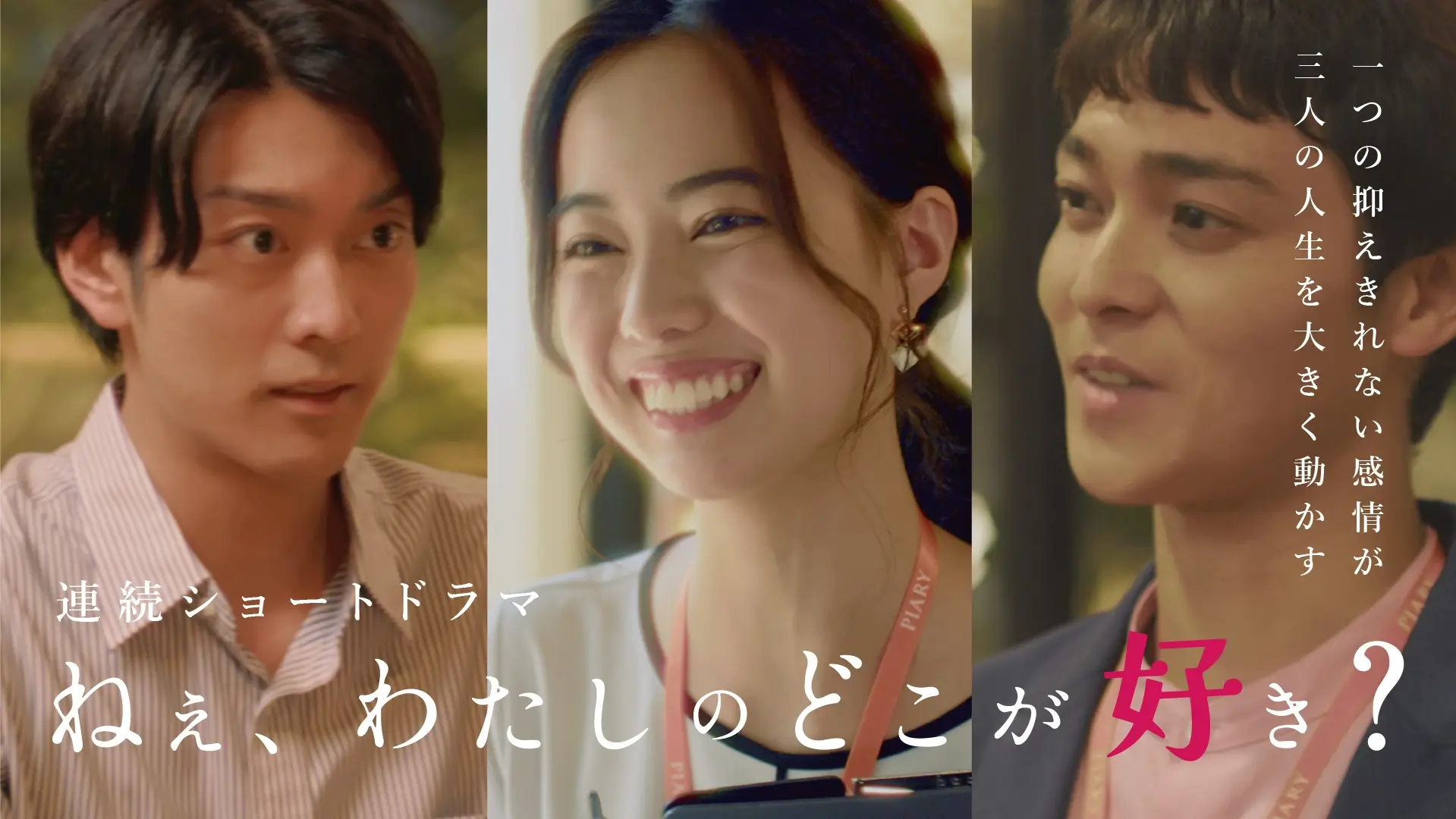 YouTubeショートドラマ「ねぇ、わたしのどこが好き？」