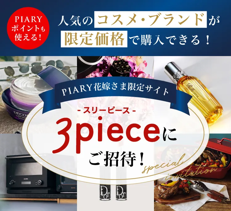 PIARY花嫁さま限定サイト 3piece（スリーピース）へご招待！